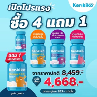 4แถม1 - Kenkiko เก็นคิโก๊ะ กัมมี่วิตามินเด็ก เพิ่มความสูง,เสริมภูมิคุ้มกัน,บำรุงสมอง