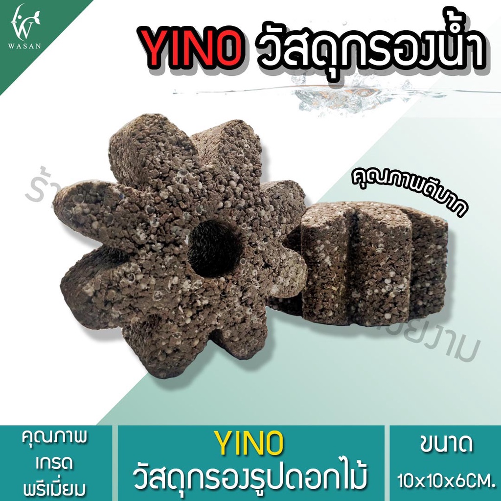 YINO วัสดุกรองแปดเหลี่ยม วัสดุกรองตู้ปลา บ่อปลา ลดค่าแอมโมเนีย ไนเตรท แบ่งขาย 1/ชิ้น ของแท้100% - รูปที่ 3