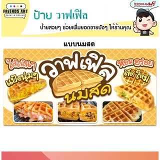 ป้ายไวนิล ป้ายวาฟเฟิล วาฟเฟิลไส้ทะลัก ป้ายวาฟเฟิลนมสด สีสวย หนา 360 แกรม แข็งแรง!! พับขอบ+เจาะตาไก่ พร้อมใช้งาน