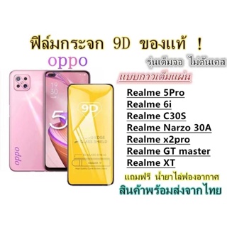 🔥 ฟิล์มกระจก 🔥 OPPO เต็มจอ 9D ของแท้ Realme 5Pro Realme 6i Realme C30S Realme Narzo 30A Realme x2pro Realme GT master Re