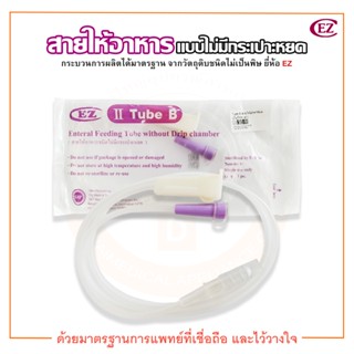 สายให้อาหาร ชนิดไม่มีกระเปาะหยด (Tube B) Feeding Tube without Drip chamber ยี่ห้อ EZ