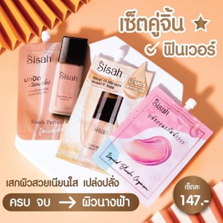 รองพื้น Sisah เบสหน้าเงา บรัชออนแก้มฉ่ำเงา (แบบซอง)