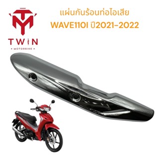 กันร้อนท่อ แผ่นกันร้อนท่อไอเสีย HONDA WAVE110I ปี2021-2022 ,เวฟ110i LED สีชุบ