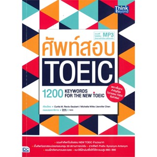 หนังสือ ศัพท์สอบ TOEIC (1200 Keywords for the NE หนังสือคู่มือสอบแข่งขัน คู่มือสอบเพื่อศึกษาต่อปริญญาโท สินค้าพร้อมส่ง