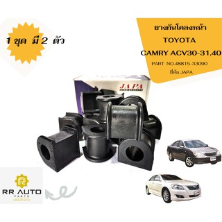 ยางกันโคลง หน้า TOYOTA  CAMRY ACV30-31,40  ยี่ห้อ JAPA