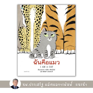 ✨Tuntungshop✨ ฉันคือแมว - หนังสือนิทานเด็ก แนะนำโดย นพ.ประเสริฐ ผลิตผลการพิมพ์ AMR