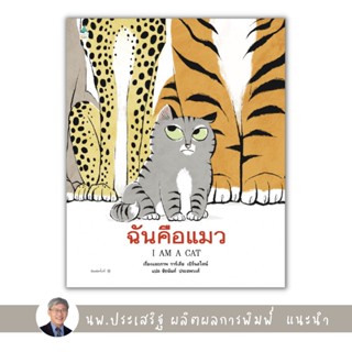 ✨Tuntungshop✨ ฉันคือแมว - หนังสือนิทานเด็ก แนะนำโดย นพ.ประเสริฐ ผลิตผลการพิมพ์ AMR