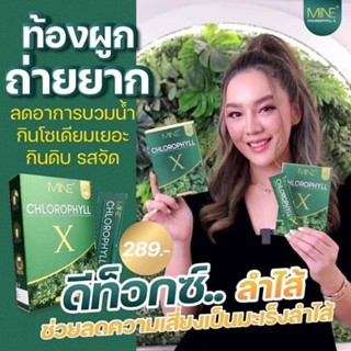 🥬 แถมครีมบำรุงจากยุโรป🥬คลอโรฟิลล์เอ็กซ์ ไมเน่คลอโรฟิลล์มายมิ้น ล้างสารพิษ ในลำไส้ รีดไขมันส่วนเกิน 🥬Mine chlorophyll X