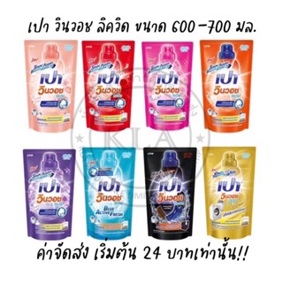 Pao เปา วินวอช ลิควิด น้ำยาซักผ้า สูตรเข้มข้น ขนาด 600-700 มล. น้ำยาขจัดคราบ เปาน้ำ