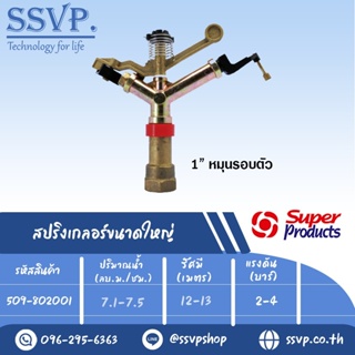 สปริงเกลอร์ขนาดใหญ่ หมุนรอบตัว รุ่น 8020 รหัส 509-802001 ขนาดเกลียว 1" ขนาดหัวฉีด 8.5 x 5.5 มม. (แพ็ค 1 ตัว)