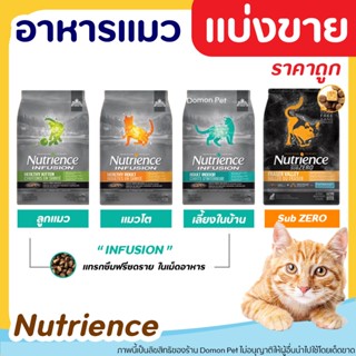 ✅แบ่งขาย✅ Nutrience อาหารแมว ครบทุกสูตร 🌼แบ่งขาย🌼สูตร Infusion และ Fraser Valley (บรรจุถุงซิปล็อก ซีลร้อนอย่างดี)