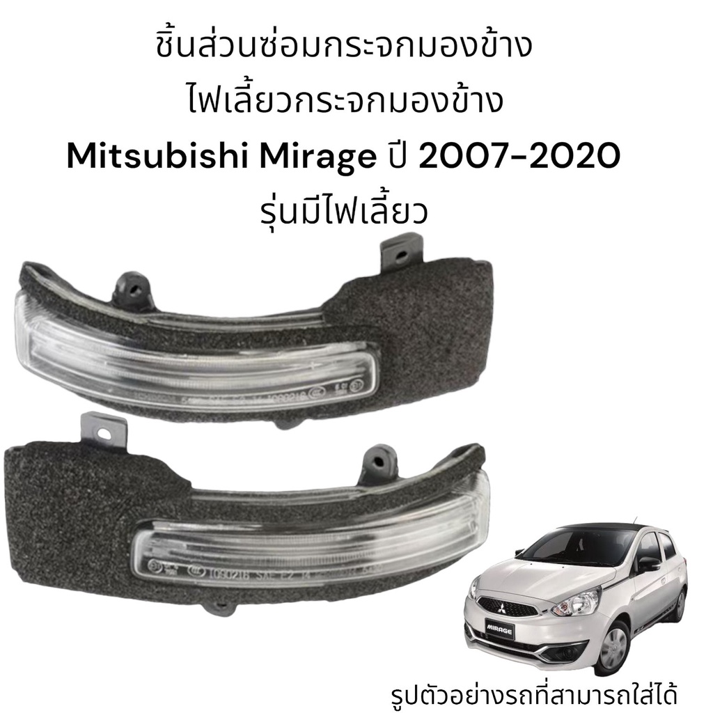 ไฟเลี้ยวกระจกมองข้าง Mitsubishi Mirage ปี 2007-2020 รุ่นมีไฟเลี้ยว