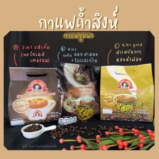 กาแฟถ้ำสิงห์ Thamsing Coffee 🦁 3 สูตร 3in1 , 4in1 และ 4in1 (gold) กาแฟชุมพร OTOP