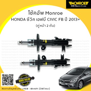 โช้คอัพ คู่หน้า HONDA ฮอนด้า  CIVIC FB ซีวิค เอฟบี  ปี 2012-2016 MONROE รุ่น ​OE Spectrum