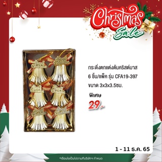 กระดิ่งตกแต่งต้นคริสต์มาส  6 ชิ้น/แพ็ค  3x3x3.5ซม.CFA19-397