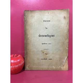 คำบรรยาย วิชา ประมวลรัษฎากร พ.ศ. 2511 อ. สนั่น เกตุทัต หนังสือกฎหมายเก่า หนังสือเก่าหายาก