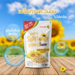 เมล็ดทานตะวันอบ 200 กรัม/Roasted Sunflower Kernels No Salt 200 g.(สินค้าไม่มีเปลือก ไม่ใส่เกลือ อบพร้อมทาน)