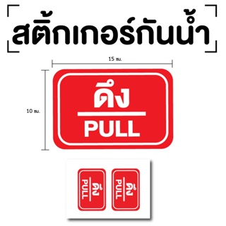 สติ๊กเกอร์ดึง ป้ายดึง 15x10cm (สติ๊กเกอร์ดึง) PULL 1แผ่น 2ดวง รหัส E-044