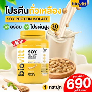 ✅ ส่งไว กทม 1 วัน✅ โปรตีนถั่วเหลือง biovitt Soy Protein Isolate ถั่วเหลือง ซอยโปรตีน ไอโซเลท Non Whey หอมอร่อย | 907.2g