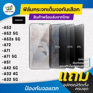 ฟิล์มกระจกนิรภัยกันเสือก รุ่น Samsung A52,A52 5G,A52s 5G,A72,A71,A71 5G,A51,A42 5G,A32 4G,A32 5G