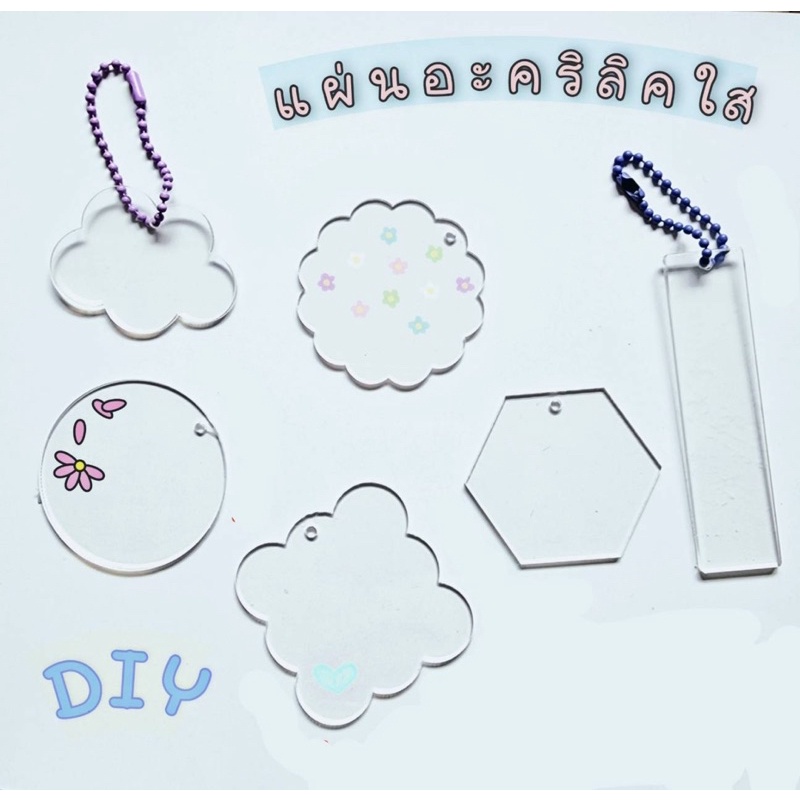 แผ่นอะคริลิคใส สำหรับทำพวงกุญแจ DIY  แผ่นพลาสติกตกแต่งพวงกุญแจ พร้อมส่ง ราคาชิ้นละ6 บาท>แถมโซ่ไข่ปลา1:1<