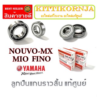 ลูกปืนแกนราวลิ้น ลูกปืนแคม แท้ศูนย์ YAMAHA MIO FINO NOUVO-MX ลูกปืนแกนราวลิ้น ยามาฮ่า มีโอ นูโว-เอ็มเอ็ก ฟีโน่ ลูกปืนแคม