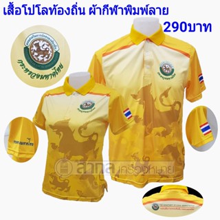 เสื้อโปโล พิมพ์ลาย ท้องถิ่น สีเหลือง