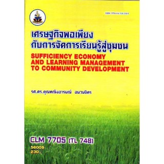 CLM7705 (TL748) 57009 เศรษฐกิจพอเพียงกับการเรียนรู้สู่ชุมชน