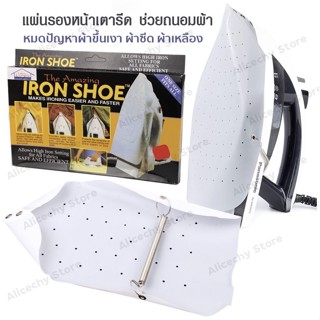 พร้อมส่งในไทย ผ้ารองรีด ที่รองเตารีด Amazing iron shoe ที่รองรีดผ้า กันผ้าไหม้ รีดทับกระดุมได้ แผ่นรองเตารีด แผ่นรองรีด