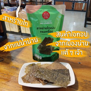 สาหร่ายไก จากแม่น้ำน่าน แบบแผ่น ทอดกรอบ พร้อมทาน