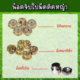 น็อต น๊อตหัวเกียร์ น๊อตใบมีดตัดหญ้า เครื่องตัดหญ้า มากีต้า มีกันคลาย โรบิน