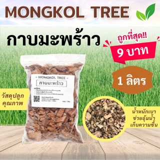 กาบมะพร้าว Mongkol Tree Family ถูกที่สุด!! ราคา 9 บาท Coconut Husk Chips กาบมะพร้าวสับ กาบมะพร้าวสับเล็ก 1 / 3 / 5 ลิตร