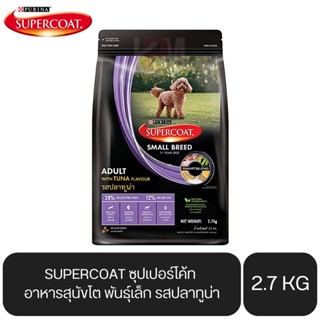 SUPERCOAT ซุปเปอร์โค้ท อาหารสุนัขโต พันธุ์เล็ก รสปลาทูน่า ขนาด 2.7 KG.