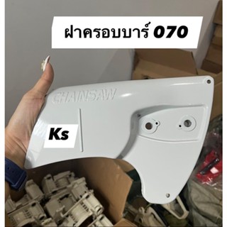 ฝาครอบบาร์​ เครื่องเลื่อย​ Ms180,070