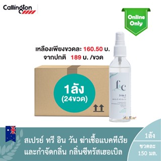 (ยกลัง1ลัง:24 ขวด)  F&amp;C 3in1 Callington Citrus Herbal 150ml. / เอฟ &amp; ซี ทรี-อิน-วัน คอลลิงค์ตัน กลิ่น ซีทรัสเฮอเบิล