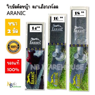 ใบมีดตัดหญ้า ใบตัดหญ้า ARANIC 14-16-18 นิ้ว หนา 2 มม.ผลิตจากเหล็กกล้าชั้นดี จาก Germany มั่นใจได้คุณภาพ มาตราฐานการผลิต