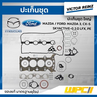 VICTOR REINZ ปะเก็นชุด ใหญ่ MAZDA / FORD: MAZDA 3, CX-5 SKYACTIVE-G 2.0 LFX, PE สกายแอคทีฟ *