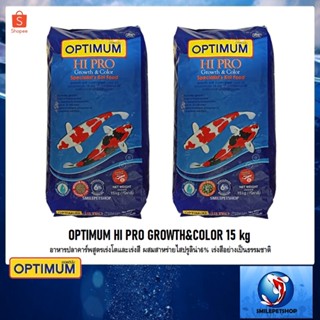 OPTIMUM HI PRO GROWTH&amp;COLOR 15 kg.(อาหารปลาคาร์พสูตรเร่งโตและเร่งสี ผสมสาหร่ายไสปรูลิน่า6% เร่งสีอย่างเป็นธรรมชาติ)