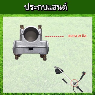 ประกับแฮนด์ ประกับ เครื่องตัดหญ้า 328 411 gx35 (28 มิล)