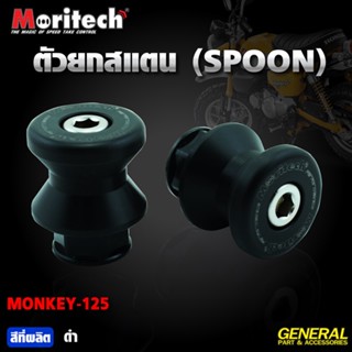 SPOON MORITECH HONDA MONKEY ราคา650