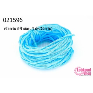 เชือกร่ม สีฟ้าอ่อน (1มัด/20กรัม)