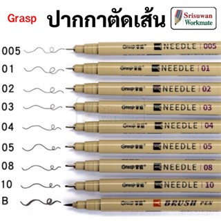 Grasp ปากกาตัดเส้น กันน้ำ Needle Tip Micro Fineliner คุณภาพปัง กันน้ำ สีเข้ม หัวเข็ม ปากกาหัวเข็ม 005 01 02 03 04 05 08