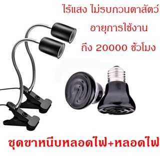 ขั้วหลอดไฟเซรามิค หลอดไฟเซรามิค​ ไฟกกสัตว์เลี้ยง โคมไฟทนความร้อนมีสวิตซ์ เปิด-ปิดหลอดไฟเซรามิค 50w หลอดไฟเซรามิค 75W