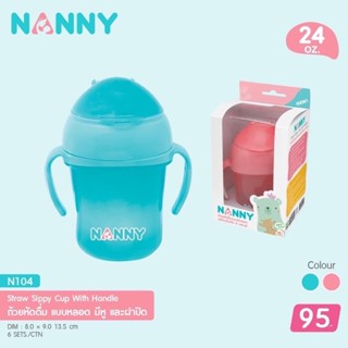 NANNY แก้วหัดดื่มหลอดเด้ง พร้อมแขนจับ รหัส N104 ขนาด 240 ML