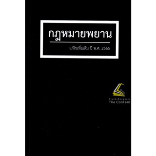 (แถมปกใส) กฎหมายพยาน แก้ไขเพิ่มเติม ปี พ.ศ.2565 / โดย : สุจิต ปัญญาพฤกษ์ / ปีที่พิมพ์ : พฤศจิกายน 2565