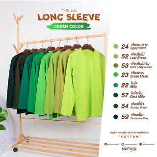 เสื้อยืดสีพื้นแขนยาว Cotton แท้ ใส่นุ่ม ไม่หด ไม่ย้วย ไม่ขึ้นขน ทรง Unisex ใส่ได้ทั้งชายหญิง