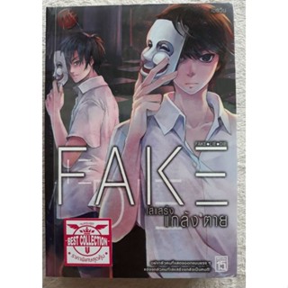 หนังสือนวนิยายแฟนตาซีชุดFAKE,LIE,DIE รวมชุดดาร์ทแฟนตาซี 3เล่ม ชุดละ 350 บาท