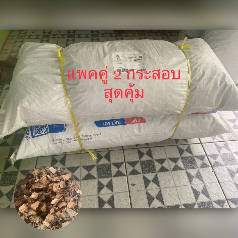 กาบมะพร้าวสับขายแพคคู่ สุดคุ้ม(พร้อมส่งทุกวัน)