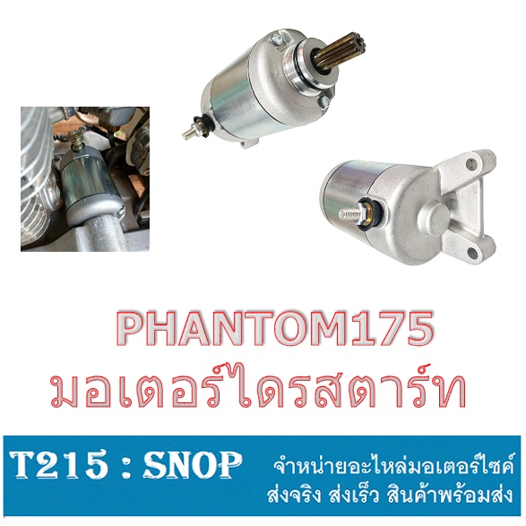 ไดร์สตาร์ท Kawazaki (มอเตอร์สตาร์ท) PHANTOM200 PHANTOM175 อะไหล่แท้เทียบศูนย์ ไดสตาร์ท แพนท่อม175 แพ