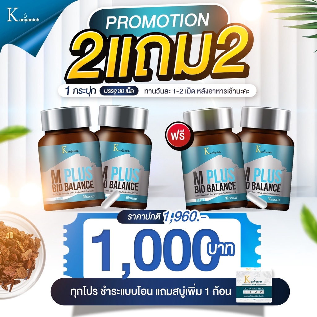 M-Plus Bio Balance ผลิตภัณฑ์เสริมอาหาร ของแท้100% ส่งฟรี